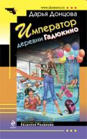 Донцова Дарья Император деревни Гадюкино 978-5-699-40379-0