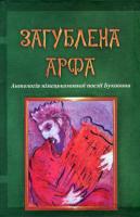 Рихло Петро Загублена арфа. антологія німецькомовної поезії буковини 978-966-2147-37-7