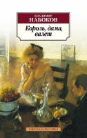 Набоков Владимир Король, дама, валет 978-5-389-03096-1