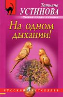 Татьяна Устинова На одном дыхании! 978-5-699-43068-0