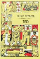 Єрофєєв Віктор Тіло 978-617-7110-99-5