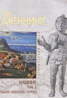 Гэри Дженнингс Хищник. В 2 томах. Том 2. Рыцарь