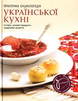 Упорядник Скопненко О., Ройтенберг І. Практична енциклопедія української кухні. 966-8055-49-7