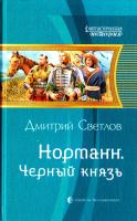 Светлов Дмитрий Норманн. Черный князь 978-5-9922-1590-8