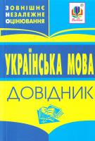 Мельничайко В. Українська мова. Довідник. ЗНО 978-966-408-597-4