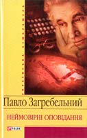 Загребельний Павло Неймовірні оповідання 978-966-03-4490-7