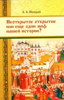 Шапран А. Неоткрытое открытие или еще один миф нашей истории? 978-966-97179-0-0
