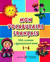 Яблонська-Юсик І., Вознюк Л. Mon vocabulaire franсais. Мій словник з французької мови. 978-966-07-1980-4
