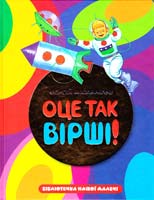 Михалков Сергій Оце так вірші! 978-617-592-062-6