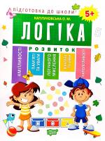 Каплуновська Олена Логіка 5+ 978-966-939-525-2
