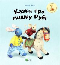 Хіссі Джейн Казки про мишку Рубі 978-617-690-699-5