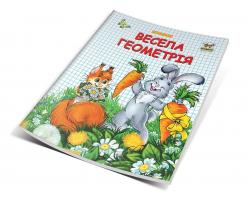 Гуменная Л.Н. сост. Весела геометрія 978-617-7292-07-3