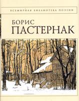 Борис Пастернак Борис Пастернак. Стихотворения 5-699-09121-8