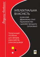 Коноваленко Володимир Володимирович Інтелектуальна власність в рекламі, фірмовому стилі підприємства і дизайні продукту (упаковки).Практичний посібник для авторів,виконавців,рекламістів,рекламодавців. 978-966-10-1921-7