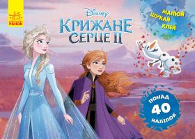 Малюй, шукай, клей. Крижане серце 2. Анна та Ельза. . Frozen 978-966-74-9894-8