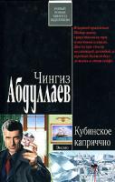 Чингиз Абдуллаев Кубинское каприччио 978-5-699-24108-8