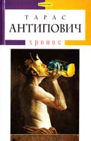 Антипович Тарас ХРОНОС 978-617-585-009-1