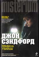 Сэндфорд Джон Правила убийцы 978-5-699-43425-1