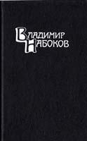 Набоков Владимир Собрание сочинений