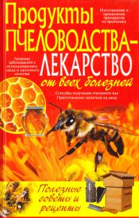 Белик Эллина Продукты пчеловодства - лекарство от всех болезней 978-617-7352-93-7