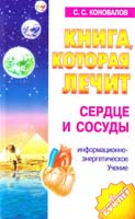 Коновалов Сергей Книга, которая лечит. Сердце и сосуды 5-94946-007-3