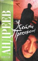 Андреев Николай Убейте прохожего! 978-5-17-045247-7, 978-5-271-18979-1, 978-5-226-00086-7