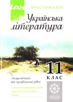 Упорядник Гавриш І. П. Українська література. 11 клас. Хрестоматія 978-966-2521-60-3