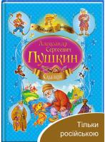 Пушкин Казки. Пушкин (А4, синій збірник) 978-617-7160-41-9