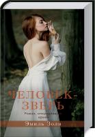 Золя Эмиль Человек-зверь 978-617-7766-26-0