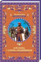 Фрезер А. Алі-Баба і сорок розбійників та інші арабські казки 978-617-12-4306-4