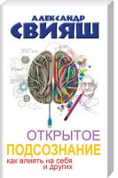 Свияш Александр Открытое подсознание. Как влиять на себя и других. Легкий путь к позитивным изменениям 978-5-17-093514-7