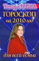 Тамара Глоба Гороскоп на 2010 год для всей семьи 978-5-17-061186-7