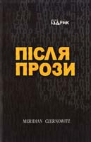 Іздрик Юрій Після прози 978-617-614-048-1