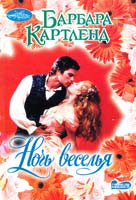 Картленд Барбара Ночь веселья 978-5-17-071664-7