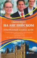 Мердок-Стерн Серена Общение на английском. Ускоренный бизнес-курс 978-5-17-072133-7, 5-271-33287-6, 5-4215-2178-5, 209886754-7