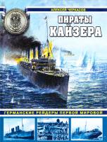 Черкасов Алексей Пираты Кайзера. Германские рейдеры Первой Мировой 978-5-699-57874-0