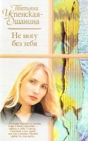 Успенская-Ошанина Татьяна Не могу без тебя 5-17-037435-6, 5-271-14079-2