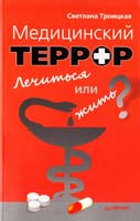 Троицкая Светлана Медицинский террор. Лечиться или жить? 978-5-459-00745-9