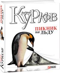 Курков Андрей Пикник на льду 978-966-03-4758-8