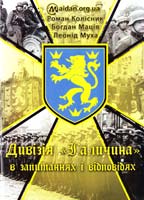 Р. Колісник, Б. Маців, Л. Муха Дивізія «Галичина» в запитаннях і відповідях ветеранів 978-966-1633-14-7
