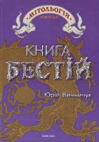 Винничук Ю. Книга бестій 966-7188-95-7