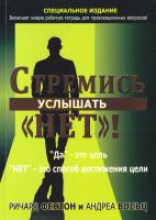 Ричард Фентон и Андреа Вольц Стремись услышать НЕТ