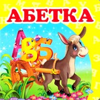 Абетка. (картонка) 978-617-7166-41-1