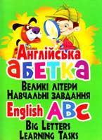 Зав’язкін О. Англійська абетка. Великі літери. Навчальні завдання 978-966-481-928-9