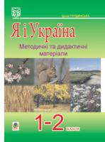 Грущинська Ірина Василівна Я і Україна.Методичні та дидактичні матеріали до уроків у 1-2 кл.: Посібник для вчителя 978-966-408-391-8