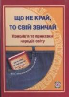 Вознюк Л. Що не край, то свій звичай. Прислів'я та приказки народів світу 966-07-0682-0