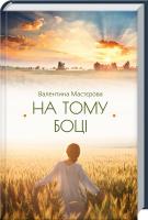 Мастєрова Валентина На тому боці 978-617-12-2556-5