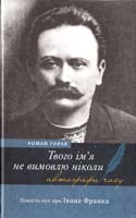 Горак Р. Д. Твого ім'я не вимовлю ніколи: повість-есе про Івана Франка 978-966-580-273-0