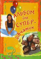 Альбом для СУПЕР-дівчаток