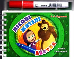 Курмашев Рінат Лісові жителі. Абетка. Пиши і витирай. (картонка)